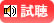 視聴