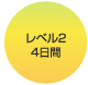 レベル2 6日間 レベル2 6日間