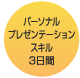 パーソナルプレゼンテーションスキル 6日間 パーソナルプレゼンテーションスキル 6日間