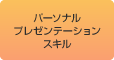 �ѡ����ʥ�ץ쥼��ơ�����󥹥���